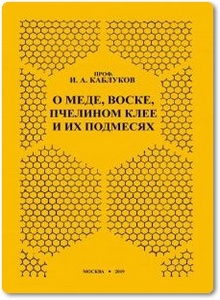 О меде, воске, пчелином клее и их подмесях