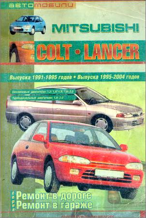 Автомобили Mitsubishi Colt, Lancer. Выпуска 1991-1995 годов. Выпуска 1995-2004 годов