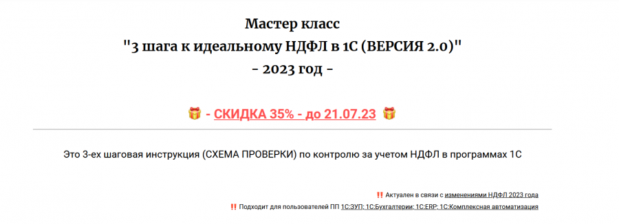 3 шага к идеальному НДФЛ в 1С. Версия 2.0. 2023 (Дмитрий Герасимов)