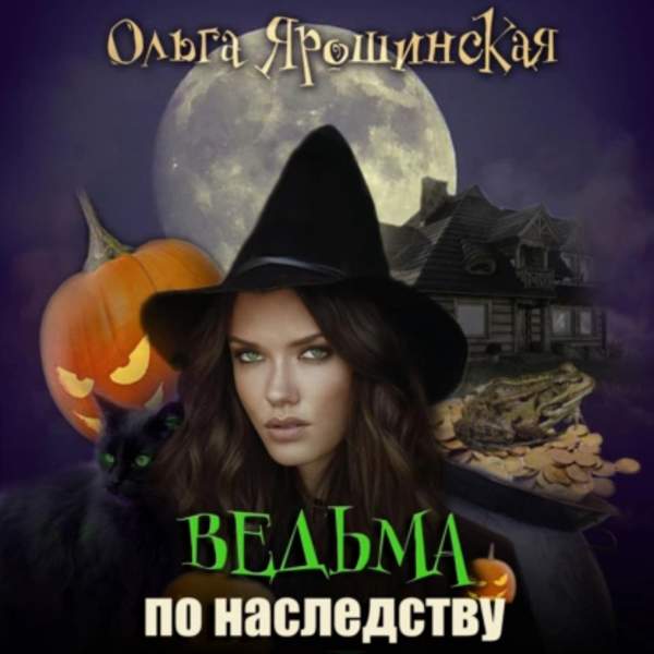 Ольга Ярошинская - Ведьма по наследству (Аудиокнига)