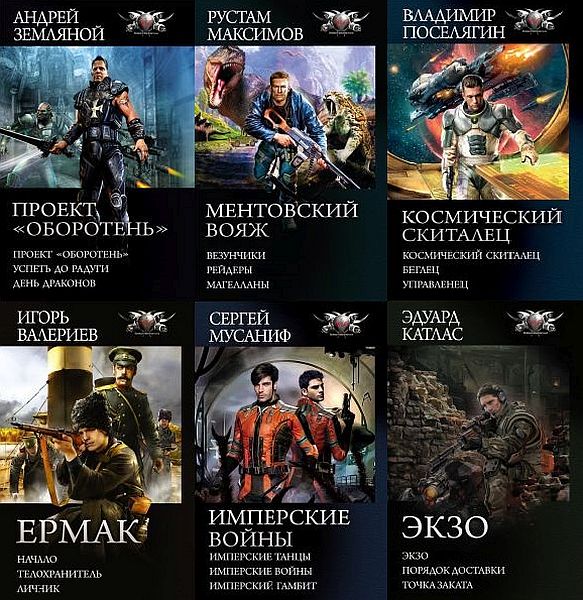Боевая фантастика. Циклы в 158 томах (2010-2023) FB2