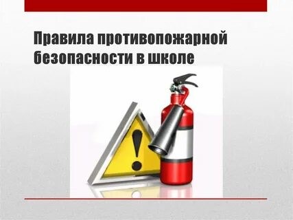 Особенности пожарной безопасности в школе