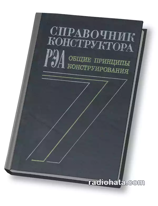 Справочник конструктора РЭА