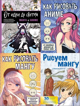 Серия "Учимся рисовать аниме и мангу" в 5 книгах
