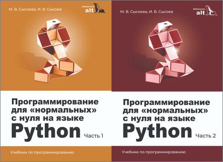 Программирование для «нормальных» с нуля на языке Python. В 2 частях. 2 изд.