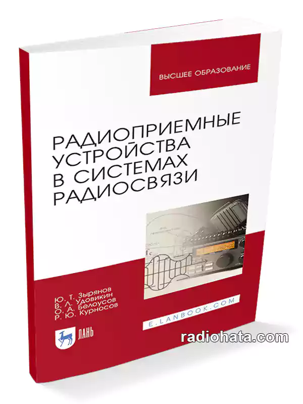 Радиоприемные устройства в системах радиосвязи (4-е изд.)