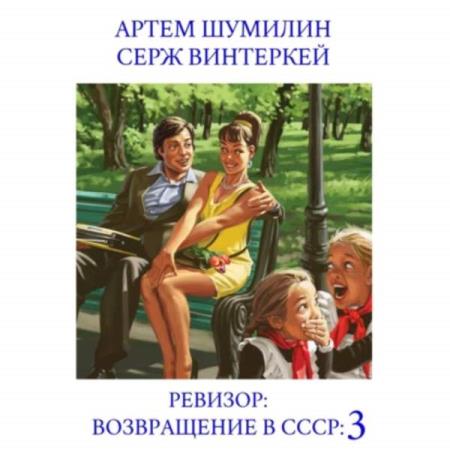 Винтеркей Серж, Шумилин Артем  - Ревизор: возвращение в СССР 3 (Аудиокнига)