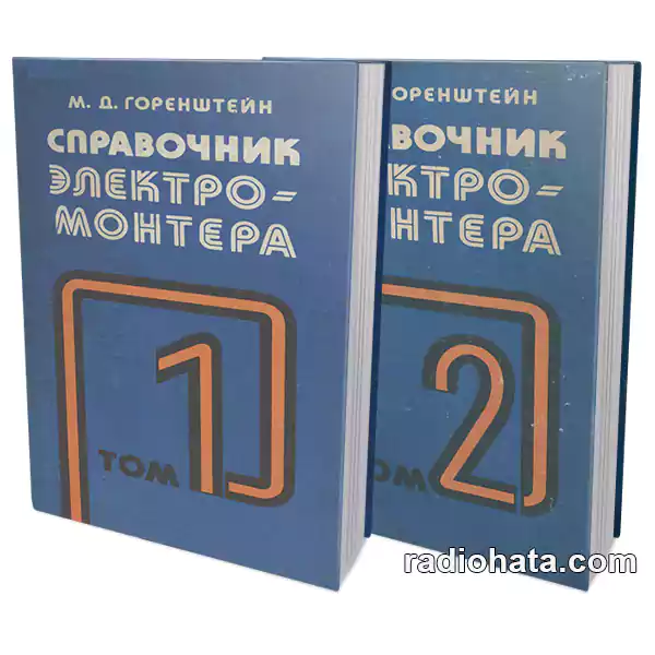 Справочник электромонтера. В 2 томах