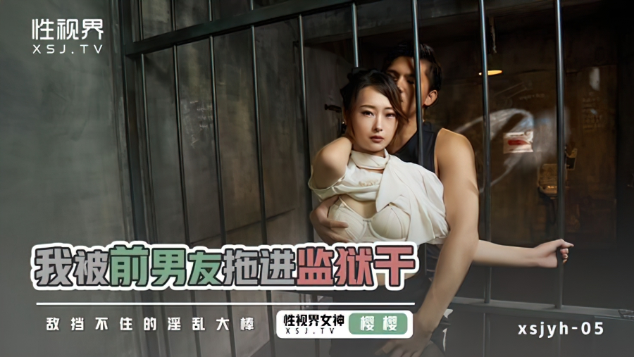 Ying Ying - I was dragged to jail by my ex boyfriend. (Sex & Adultery) [XSJYH-05] [uncen] [2023 г., All Sex, Blowjob, 1080p]
