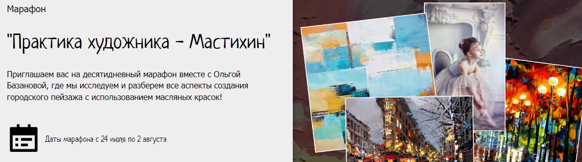 [Студия живописи] Практика художника - мастихин. Пакет Минимальный (Ольга Базанова)