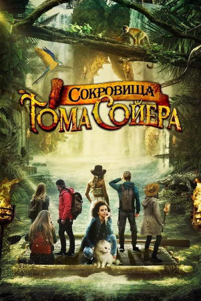 Сокровища Тома Сойера / The Quest for Tom Sawyer's Gold (2023)