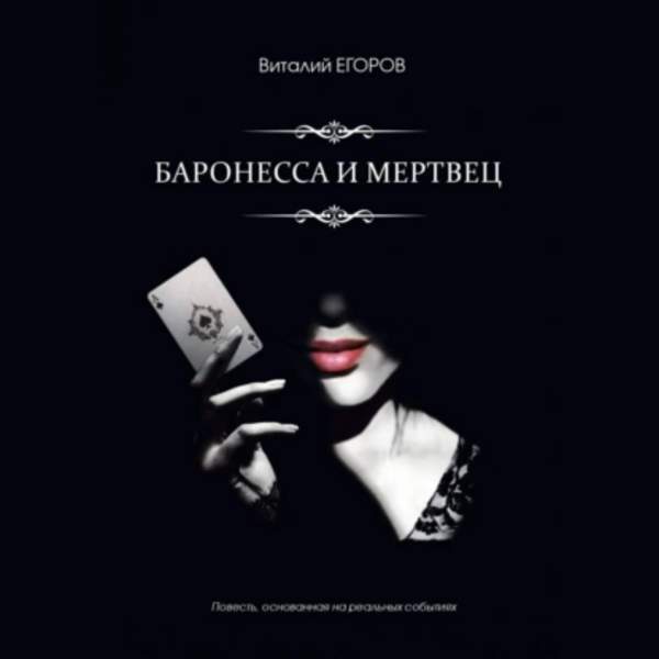 Виталий Егоров - Баронесса и мертвец (Аудиокнига)