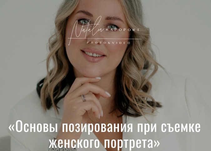 Основы позирования при съемке женского портрета (Анна Волкович, Наталья Рапопорт)