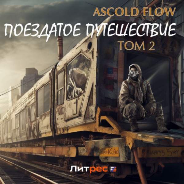 Ascold Flow - Поездатое путешествие. Том 2 (Аудиокнига)