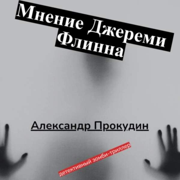 Александр Прокудин - Мнение Джереми Флинна (Аудиокнига)