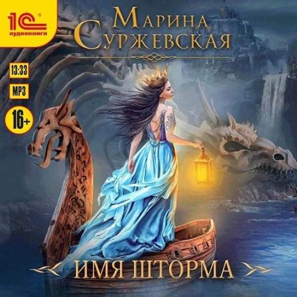 Марина Суржевская - Имя шторма (Аудиокнига)