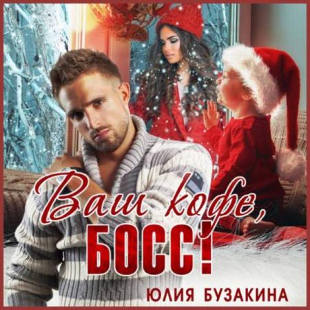 Бузакина Юлия - Ваш кофе, босс! (Аудиокнига)