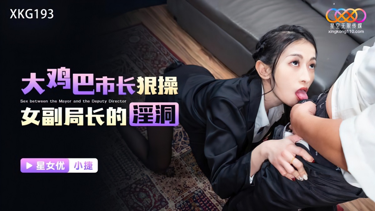 Xiao Jie - Sex between the Mayor and the Deputy - 802.8 MB