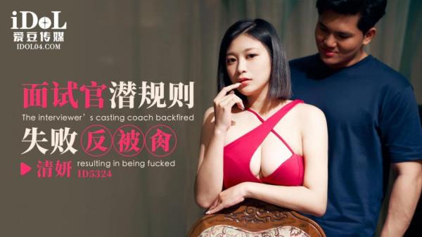 Qing Yan - The interviewer's casting coach backfired resulting in being fucked  Watch XXX Online HD