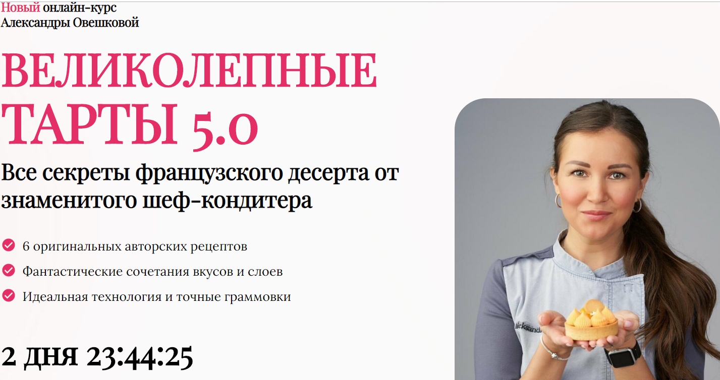 [Cake Pro] Великолепные тарты 5.0. Тариф Стандарт (Александра Овешкова)