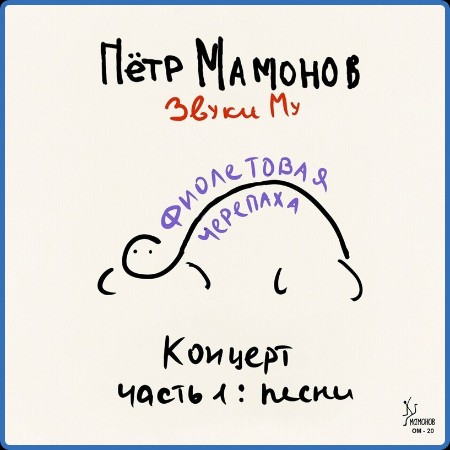 Петр Мамонов / Звуки Му  Фиолетовая Черепаха. Концерт, Часть 1: песни (Live) 2023-...