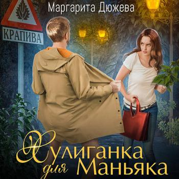 постер к Дюжева Маргарита - Хулиганка для Маньяка (Аудиокнига)