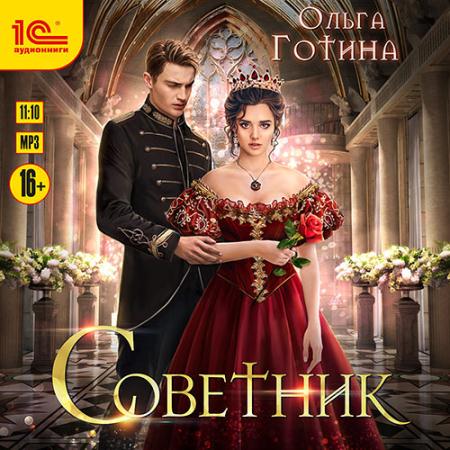 Готина Ольга - Советник (Аудиокнига)