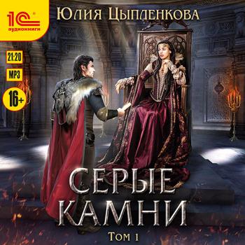 постер к Цыпленкова Юлия - Серые камни. Том 1 (Аудиокнига)