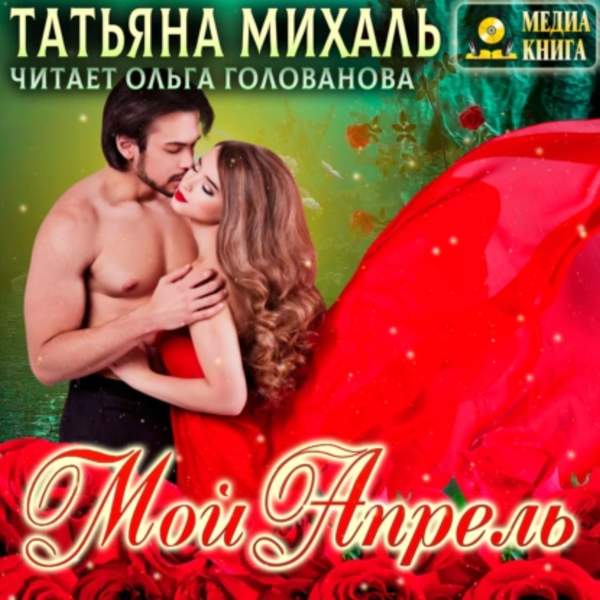 Татьяна Михаль - Мой Апрель (Аудиокнига)