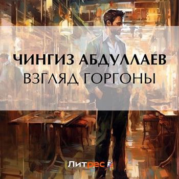 постер к Абдуллаев Чингиз - Взгляд Горгоны (Аудиокнига)