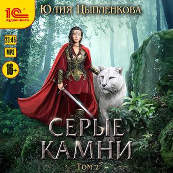 постер к Цыпленкова Юлия - Серые камни. Том 2 (Аудиокнига)