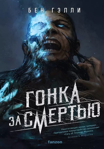 Бен Гэлли - Гонка за смертью 1 (2023) МР3