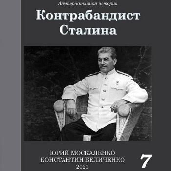 постер к Москаленко Юрий, Беличенко Константин - Контрабандист Сталина. Книга 7 (Аудиокнига)