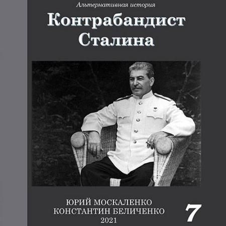 Москаленко Юрий, Беличенко Константин - Контрабандист Сталина. Книга 7 (Аудиокнига)