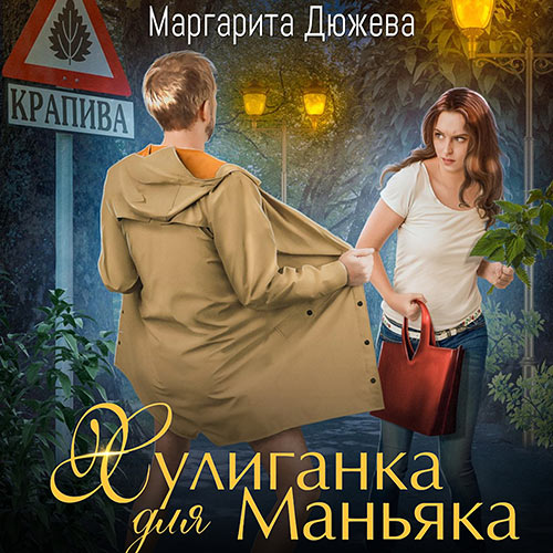 Дюжева Маргарита - Хулиганка для Маньяка (Аудиокнига) 2023