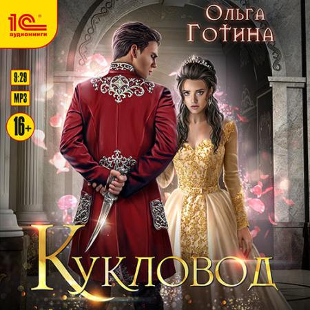 Готина Ольга - Кукловод (Аудиокнига)