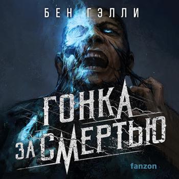 постер к Гэлли Бен - Гонка за смертью  (Аудиокнига)