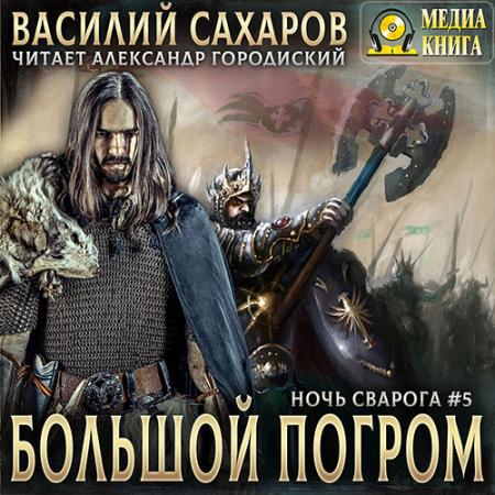 Сахаров Василий - Большой погром (Аудиокнига) читает А.Городиский