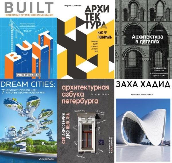 Подарочные издания. Архитектура в 7 книгах (2017-2022) PDF, FB2