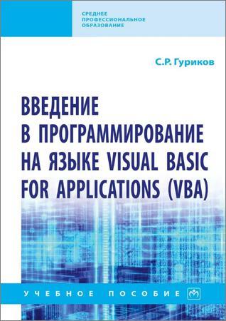Введение в программирование на языке Visual Basic for Applications (VBA)