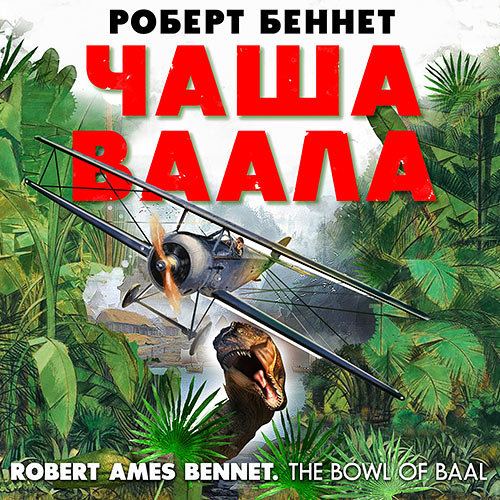 Беннет Роберт - Чаша Ваала (Аудиокнига) 2023