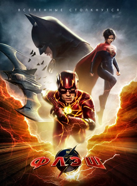 Флэш / The Flash (2023) WEB-DLRip / WEB-DL 1080p / 4K