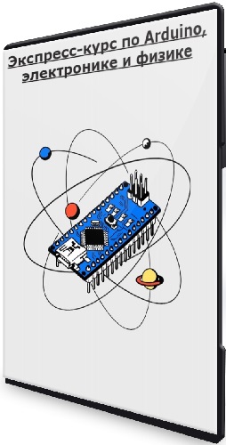 Герман Янгалин - Экспресс-курс по Arduino, электронике и физике (Stepik) (2023) WEBRip