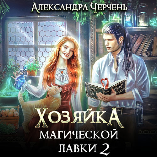 Черчень Александра - Хозяйка магической лавки. Книга 2 (Аудиокнига) 2023