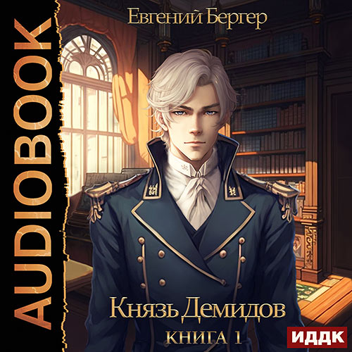 Бергер Евгений - Князь Демидов. Книга 1 (Аудиокнига) 2023