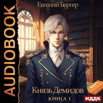 постер к Бергер Евгений - Князь Демидов. Книга 1 (Аудиокнига)