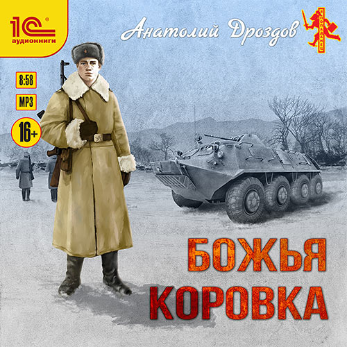 Дроздов Анатолий - Божья коровка (Аудиокнига) 2023