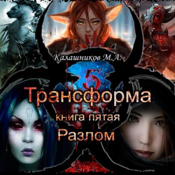 постер к Калашников Марк - Трансформа. Разлом (Аудиокнига)