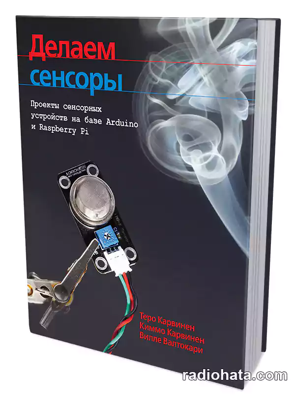 Теро Карвинен и др. Делаем сенсоры: проекты сенсорных устройств на базе Arduino и Raspberry Pi