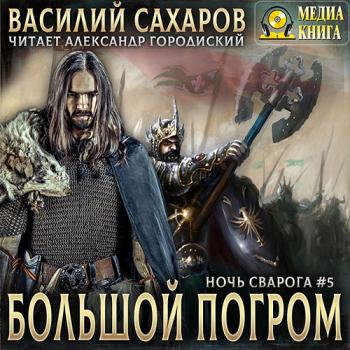 постер к Сахаров Василий - Большой погром (Аудиокнига) читает А.Городиский